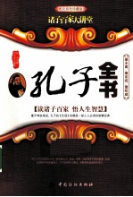 孔子全书 图文双色珍藏版