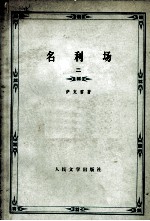 名利场 2