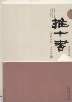 推十书 增补全书 壬癸合辑 第1册