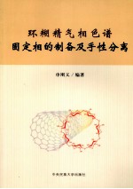 环糊精气相色谱固定相的制备及手性分离