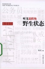 听戈说职场 野生状态