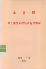 全世界工人团结起来! 金日成 关于建立新的经济管理体制