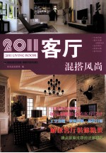 2011客厅 混搭风尚