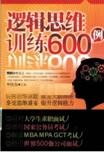 逻辑思维训练600例
