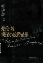 爱伦·坡侦探小说精品集