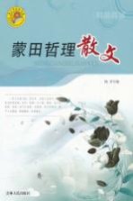蒙田哲理散文