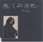 微笑欧罗巴 邱镛怡摄影作品选集