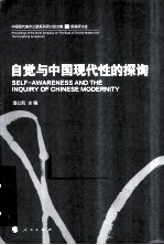自觉与中国现代性的探询