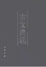 古文典范