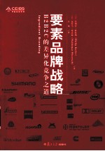 要素品牌战略 B2B2C的差异化竞争之道