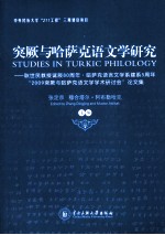 突厥与哈萨克语文学研究 耿世民教授诞辰80周年·哈萨克语言文学系建系5周年“2009突厥与哈萨克语文学学术研讨会”论文集