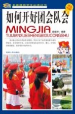如何开好团会队会 学生必读
