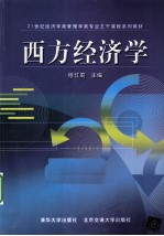 西方经济学