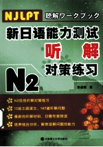 新日语能力测试听解对策练习 N2