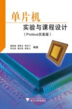 单片机实验与课程设计 Proteus仿真版