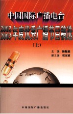 中国国际广播电台2002、2003年度优秀广播节目稿选 上