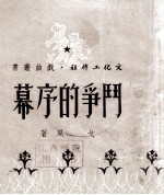 斗争的序幕