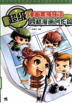 超级漫画素描技法 四格漫画创作篇