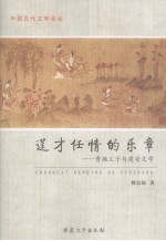逞才任情的乐章 曹操父子与建安文学