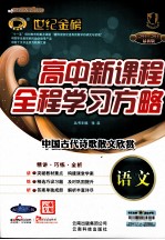 高中新课程全程学习方略 语文 中国古代诗歌散文欣赏 配人教版