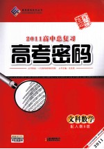 2011高中总复习高考密码 文科数学 配人教B版