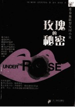 玫瑰的秘密