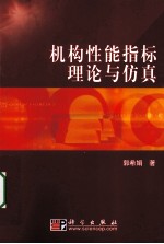 机构性能指标理论与仿真