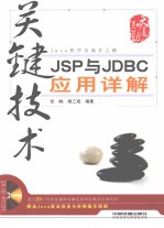 关键技术 JSP与JDBC应用详解