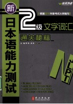 新日本语能力测试2级文字词汇通关秘籍