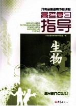 河南省普通高中新课程:高考复习指导 生物