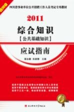 四川省事业单位公开招聘工作人员考试专用教材 综合知识（公共基础知识）应试指南 2011