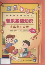 全国音乐等级考试·音乐基础知识 音乐常识分册 初级