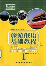 旅游俄语基础教程 1