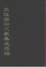 敦煌密宗文献集成续编 上
