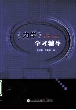 力学学习辅导