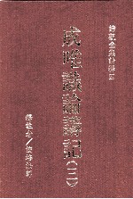 成唯识论讲记 3