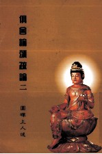 俱舍论颂疏论 2