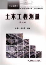 土木工程测量 精编本