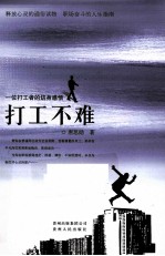 打工不难 一位打工者的切身感悟
