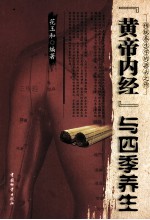 《黄帝内经》与四季养生