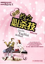 亲密约会必杀技
