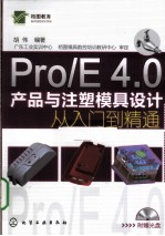 Pro/E4.0产品与注塑模具设计从入门到精通