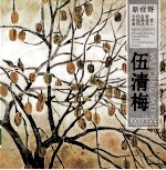 新视野·当代名家中国画鉴赏系列丛书 伍清梅