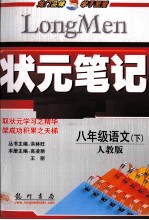 状元笔记 语文 八年级 下 人教版