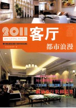 2011客厅 都市浪漫