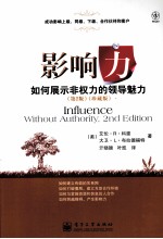 影响力 如何展示非权力的领导魅力 珍藏版