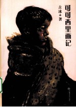 可可西里画记