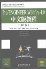 Pro/ENGINEER Wildfire 4.0中文版教程