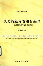 从功能差异看组合差异 汉语教师怎样看这些表达式