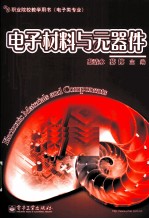 电子材料与元器件
